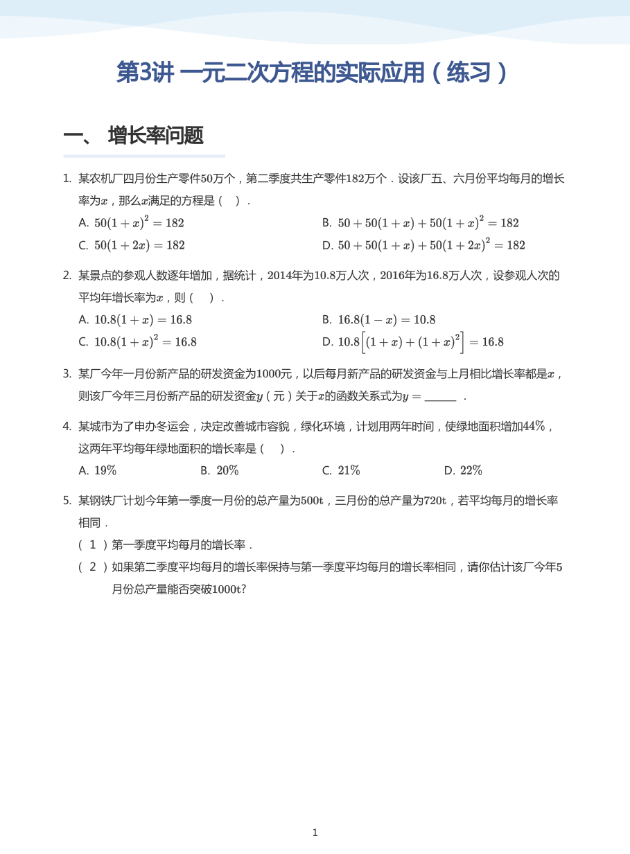 第3讲 一元二次方程的实际应用（练习）(学生版).pdf 第 1 页